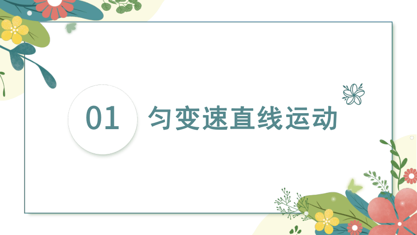 2.2匀变速直线运动速度与时间的关系（课件）(共49张PPT) 高中物理（人教版2019必修第一册）