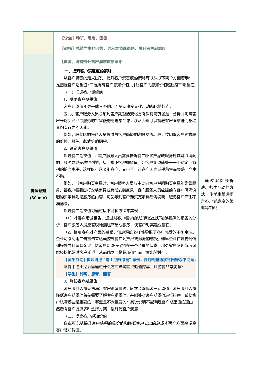 14.1提升客户满意度 教案（表格式）《客户服务与管理》（江苏大学出版社）