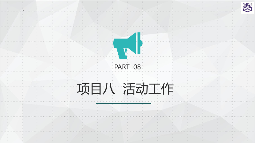 项目八 活动工作 课件(共92张PPT)《秘书实务》同步教学（高教版）