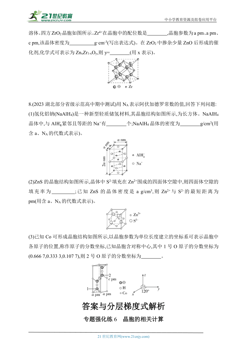 2024人教版高中化学选择性必修2同步练习题--专题强化练6　晶胞的相关计算（含解析）