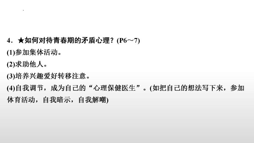 第一单元  青春时光 复习课件(共49张PPT) 统编版道德与法治七年级下册