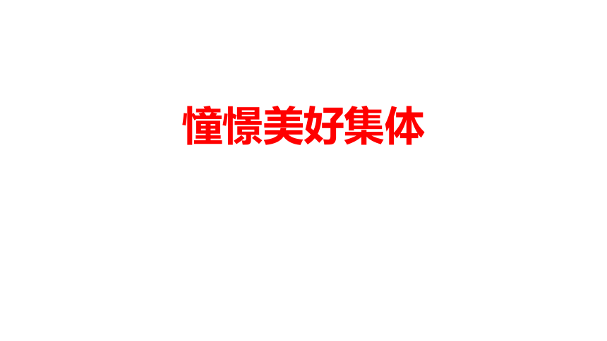 8.1憧憬美好集体课件(共19张PPT)-2023-2024学年统编版七年级道德与法治下册