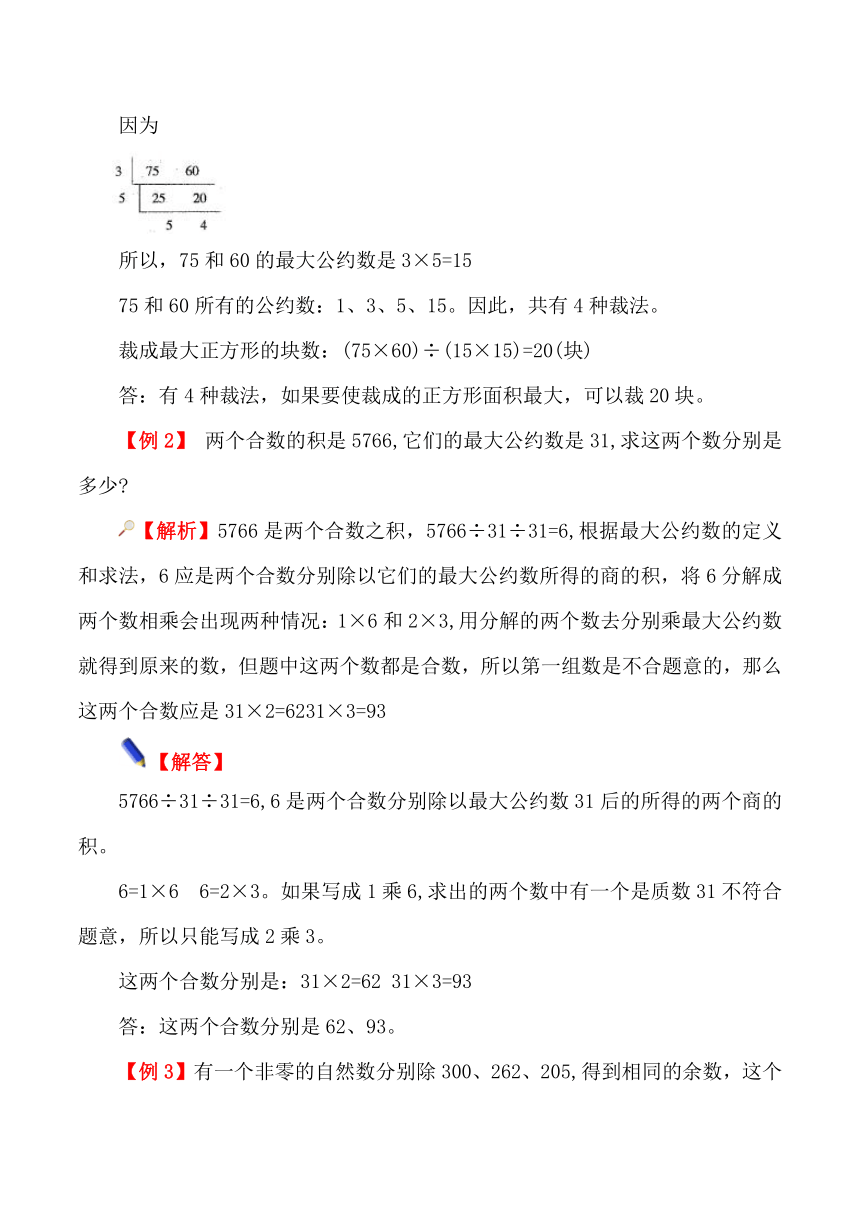 人教版五年级数学上册应用题专练—最大公约数应用题（例题+含解析练习）