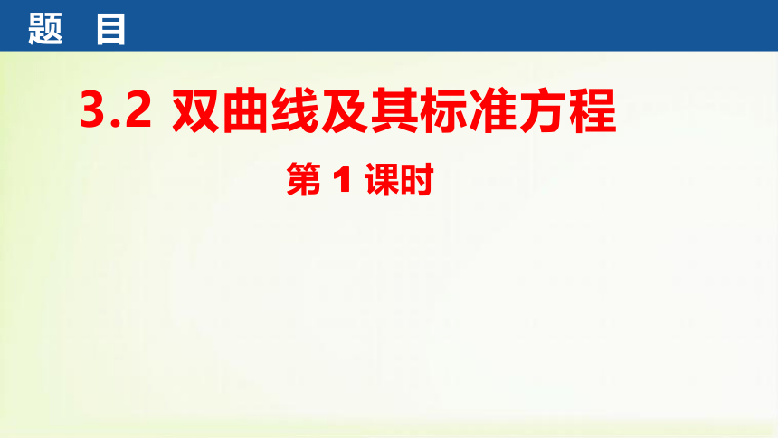 数学人教A版（2019）选择性必修第一册3.2.1双曲线及其标准方程 说课课件（共19张ppt）