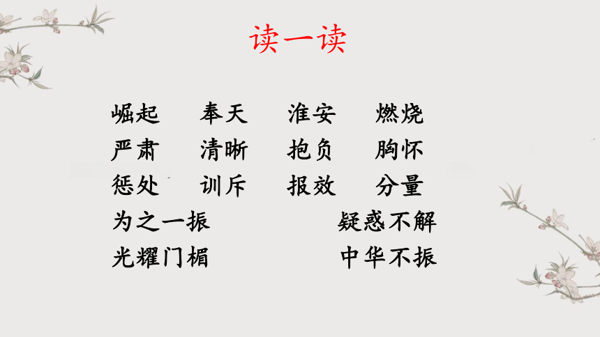 22《为中华之崛起而读书》  课件(共38张PPT)