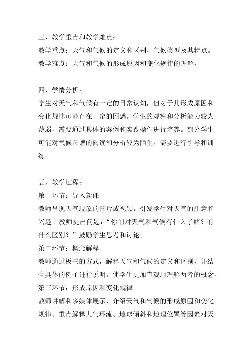 湘教版七年级上册地理第四章第一节《天气和气候》教案