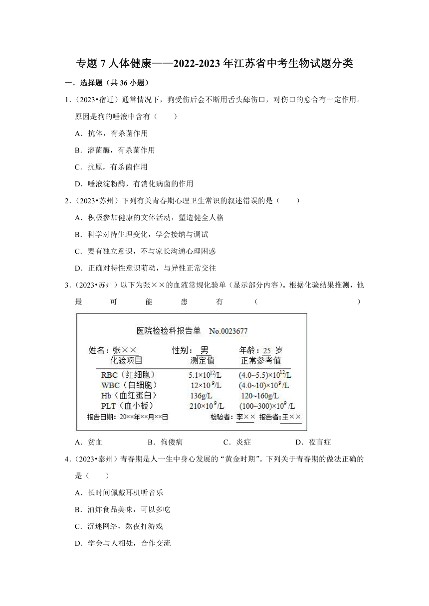 专题7人体健康——2022-2023年江苏省中考生物试题分类（含解析）