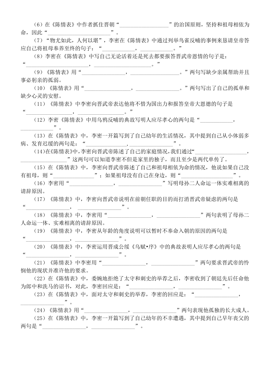 9.1《陈情表》挖空实词释义及理解性默写练习（含答案）  2023—2024学年统编版高中语文选择性必修下册