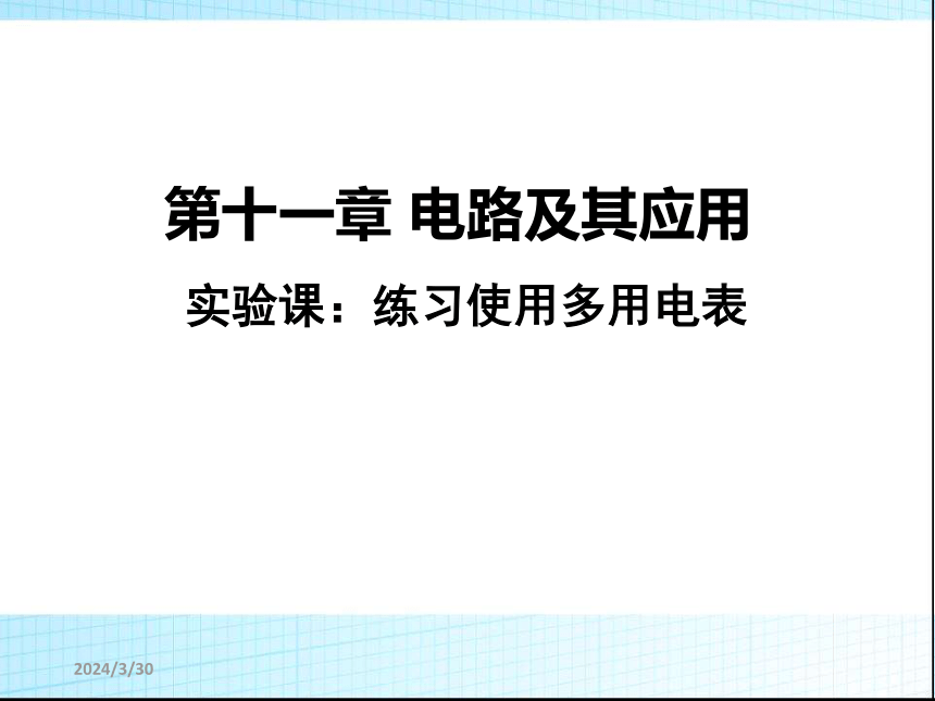 人教版（2019）必修第三册 11.5 实验：练习使用多用电表 课件(共32张PPT)