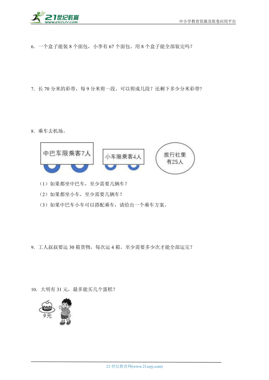 暑假重点单元应用题：有余数的除法（专项训练） 小学数学二年级下册人教版（含答案）