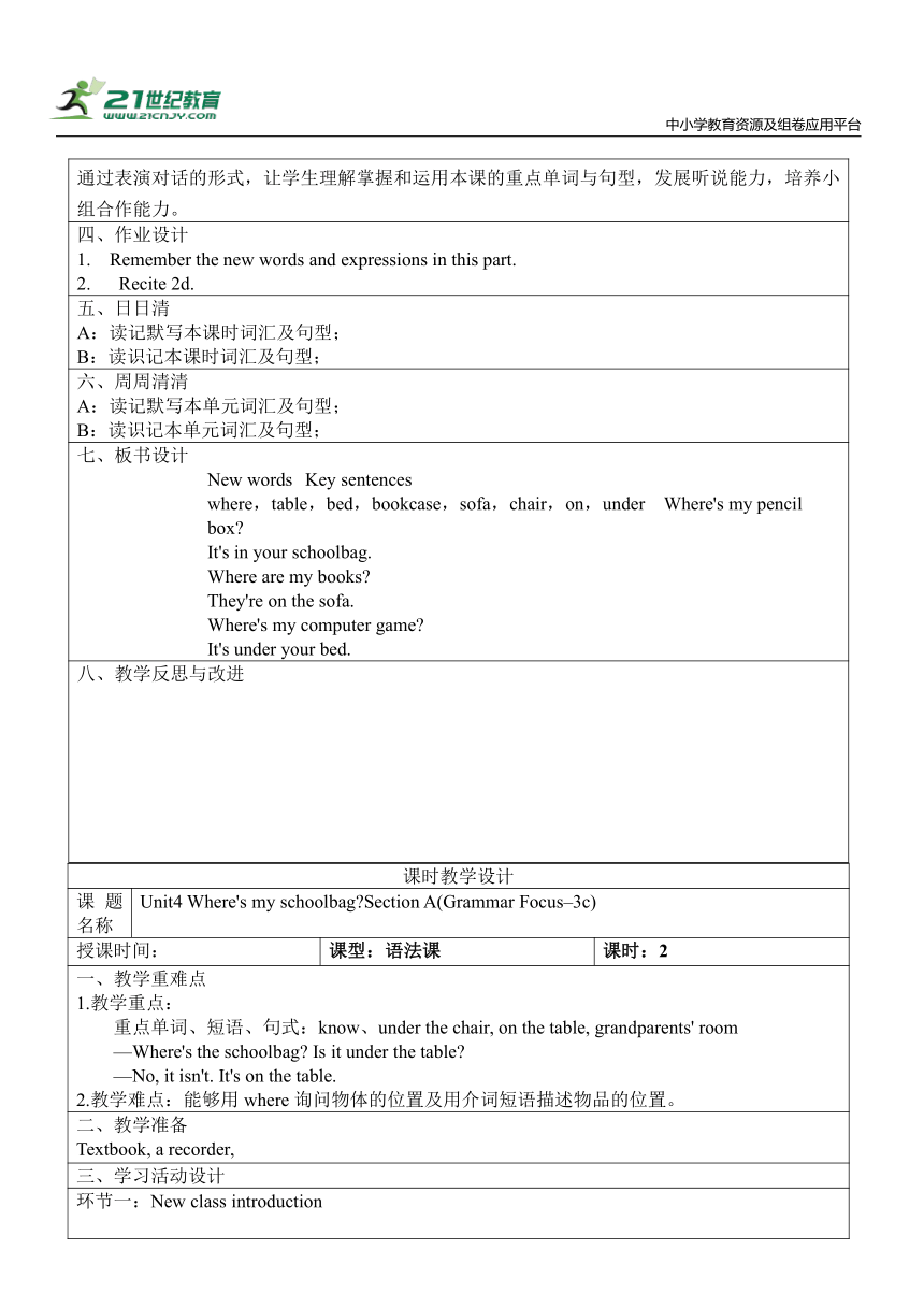 新课改单元整体教学设计人教版七年级上册Unit 4 Where's my  schoolbag?（表格式 4课时）