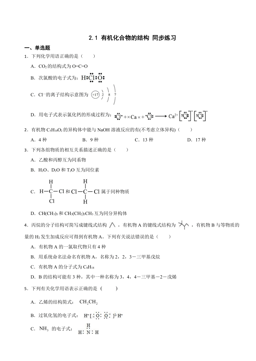 2.1 有机化合物的结构 同步练习 （含解析）2023-2024学年高二下学期化学苏教版（2019）选择性必修3