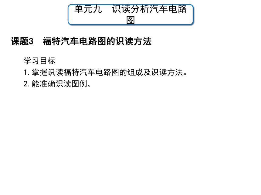 单元九 课题2  大众汽车电路图的识读方法 课件(共33张PPT)  -高二《汽车电气设备与维修》同步教学（劳动版）