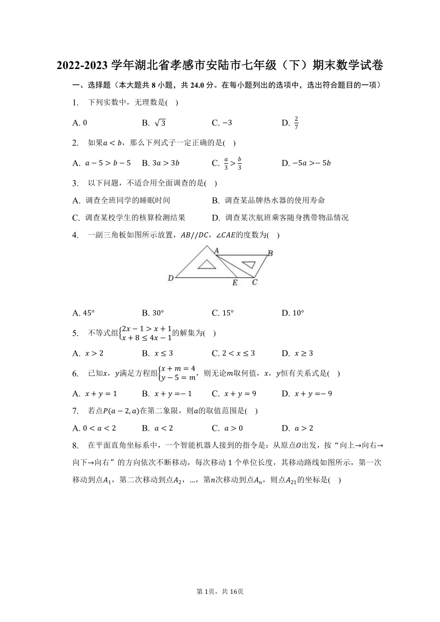 2022-2023学年湖北省孝感市安陆市七年级（下）期末数学试卷（含解析）