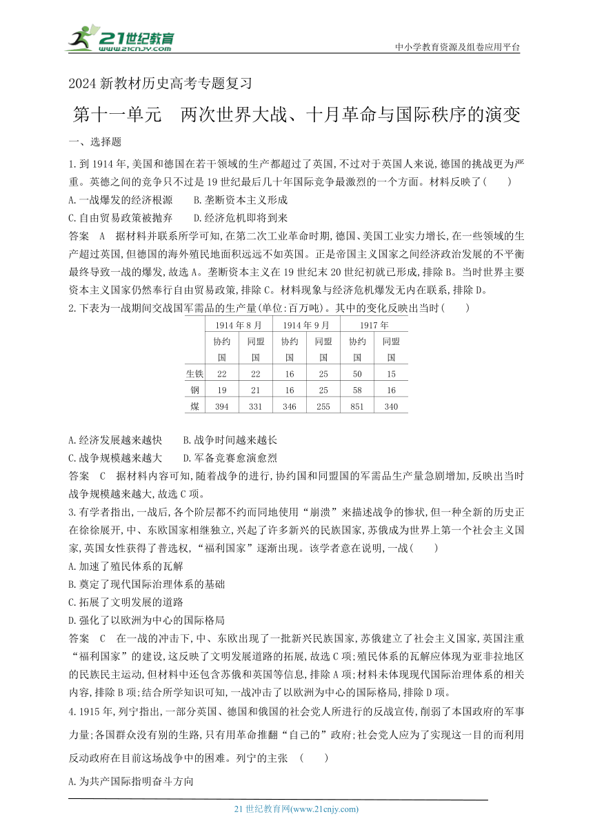 2024新教材历史高考专题复习--第十一单元　两次世界大战、十月革命与国际秩序的演变(含答案) (2)