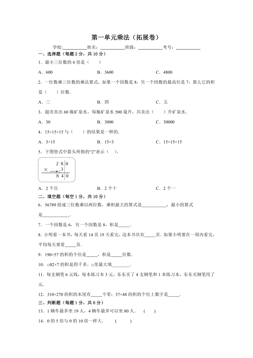 三年级数学上册北京版第一单元乘法（拓展卷）（含解析）