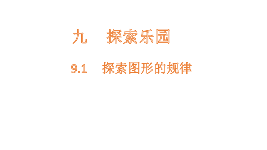 小学数学冀教版三下9.1探索图形的规律课件（17张PPT)