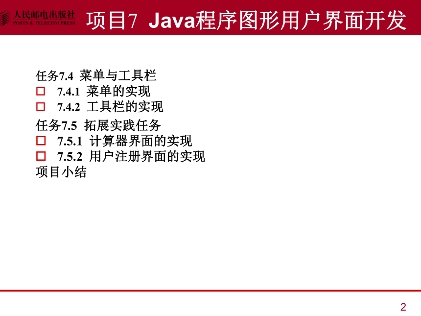 中职《Java语言程序设计与实现（第2版）》（人邮版·2023）项目7  Java程序的图形用户界面开发 同步课件(共41张PPT)