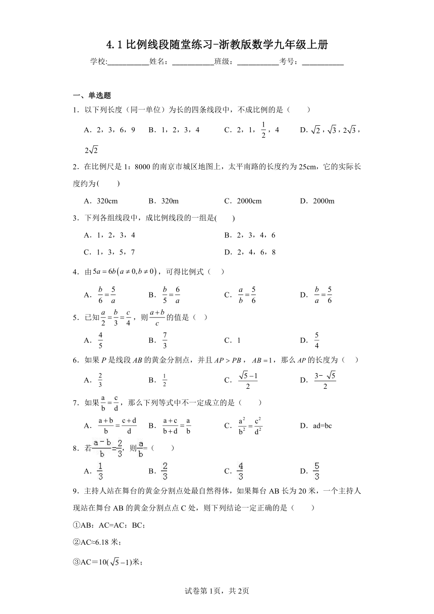 4.1比例线段随堂练习（含答案）浙教版数学九年级上册