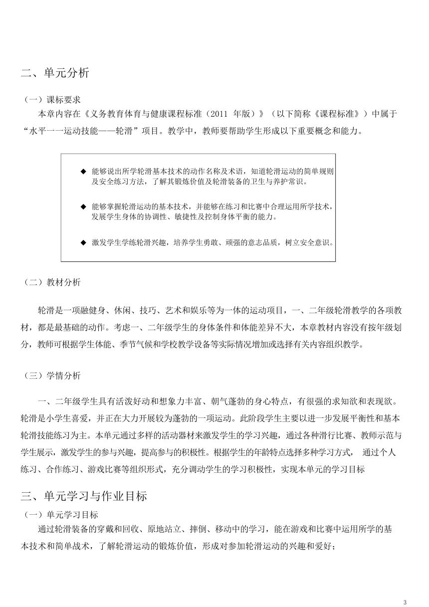 新课标体育与健康作业设计--人教版   二年级上册   《轮滑》