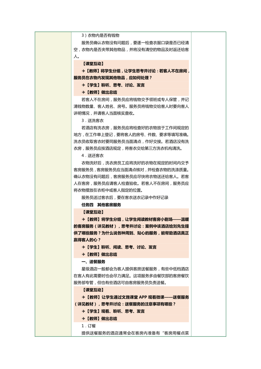 1.18洗衣服务和其他客房服务 教案（表格式）《前厅客房服务与管理》（江苏大学出版社）