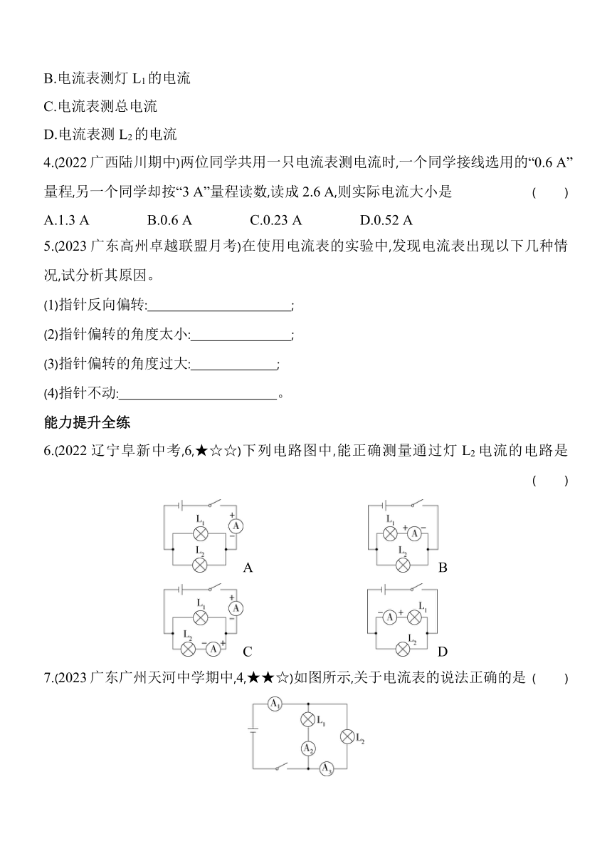 沪粤版物理九年级全册13.3　怎样认识和测量电流素养提升练（含解析）