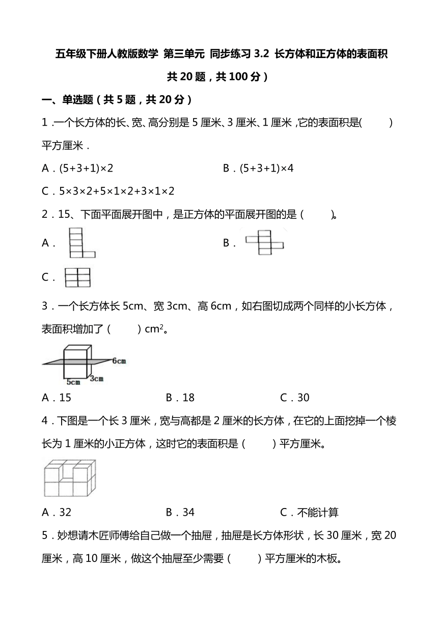 人教版小学数学五年级下册3.2《长方体和正方体的表面积》同步练习（无答案）