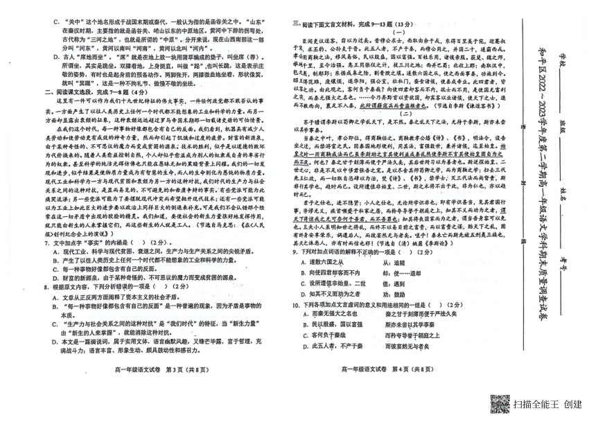 天津市和平区2022-2023学年高一下学期期末测试语文试题（扫描版无答案）