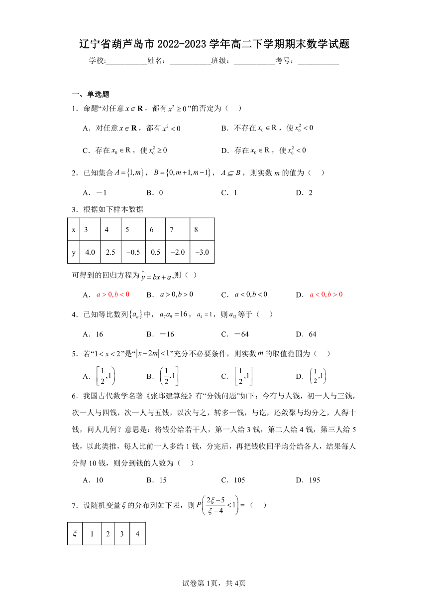 辽宁省葫芦岛市2022-2023学年高二下学期期末数学试题（含解析）