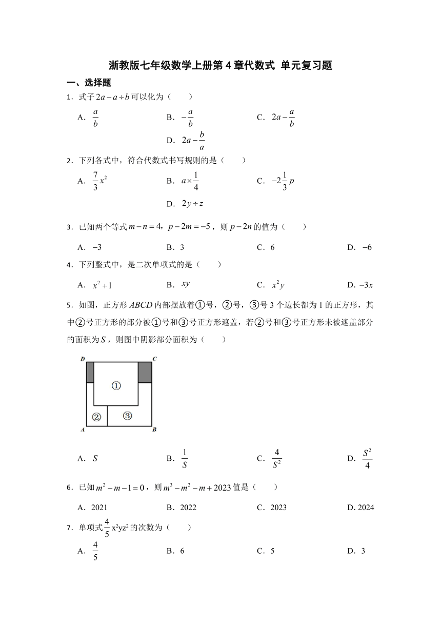 第4章代数式 单元复习题2023-2024学年浙教版七年级数学上册（含解析）