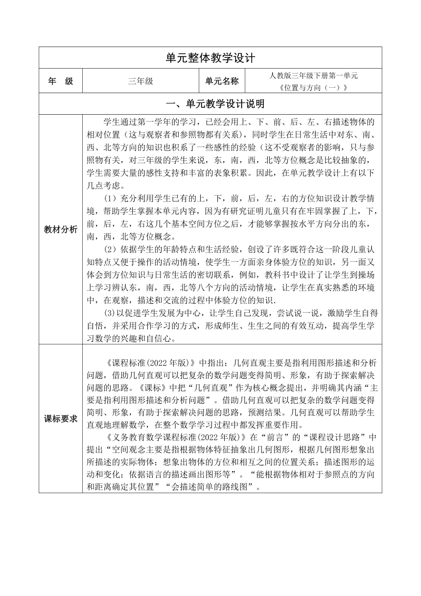 　人教版三年级下册数学　第一单元位置与方向　（单元教学设计）（共3课时）（表格式）