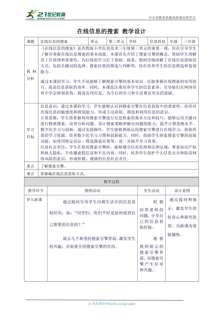 第三单元第2课 在线信息的搜索 教案8 三上信息科技苏科版（2023）