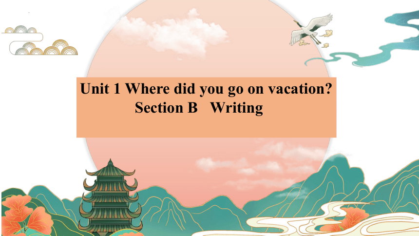 人教版英语八年级上册Unit 1 Where did you go on vacation? section B 3a- shelf check writing课件(共19张PPT)