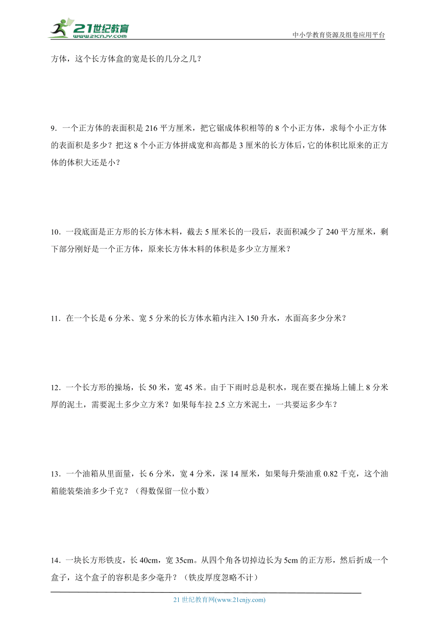 长方体和正方体易错应用题汇编-数学六年级上册苏教版（含答案）