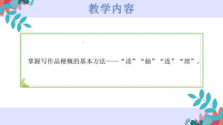 统编版六年级语文下册第二单元习作：《写作品梗概》课件(共92张PPT)