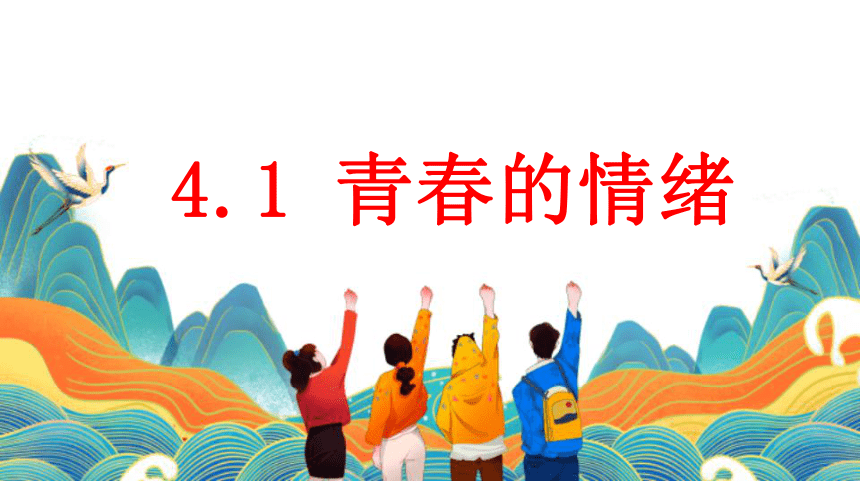 【核心素养目标】4.1青春的情绪  课件(共27张PPT+内嵌视频)-2023-2024学年统编版道德与法治七年级下册