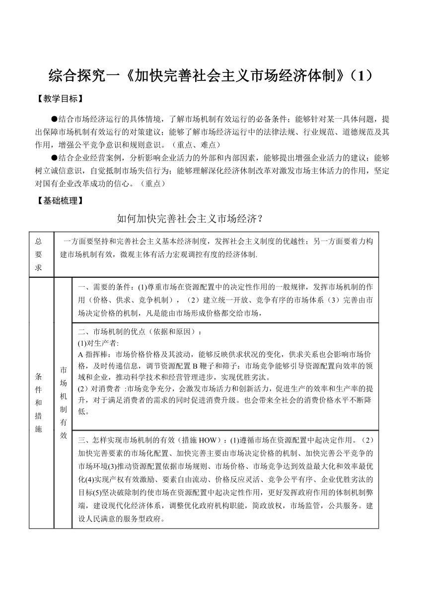 综合探究一 加快完善社会主义市场经济体制 导学案（试题无答案）-2023-2024学年高中政治统编版必修二经济与社会