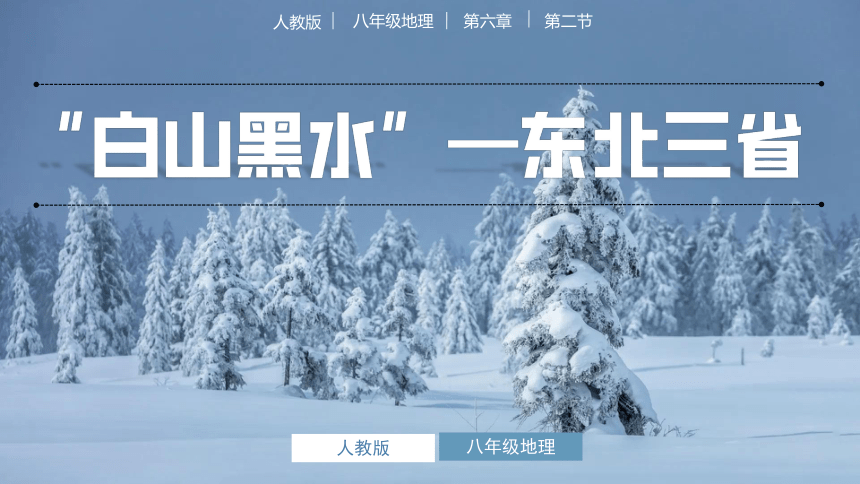 6.2“白山黑水”——东北三省（课件）（共29张PPT）