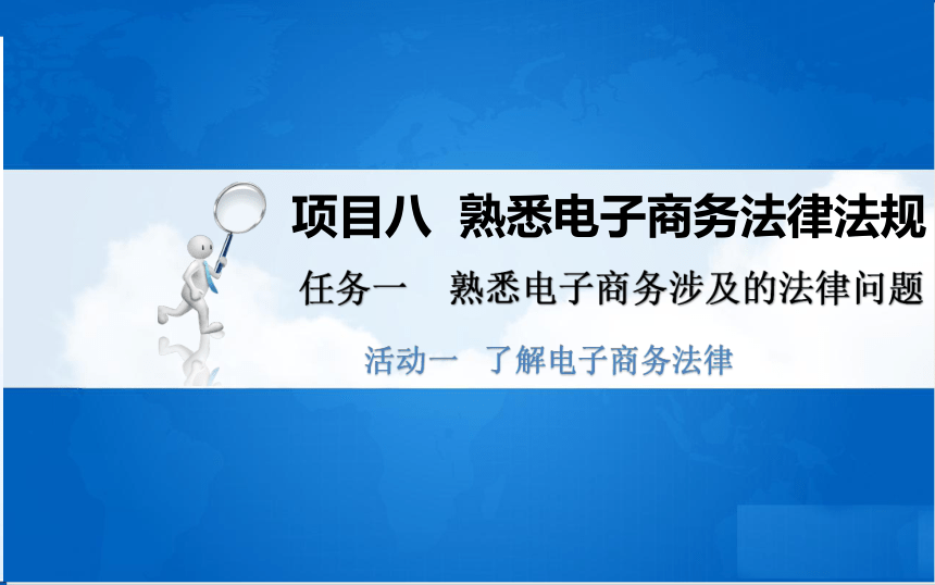 中职《电子商务基础与务实》（重庆大学版·2020）同步课件：8.1.1、8.1.2 了解电子商务法律、了解电子签名法(共21张PPT)