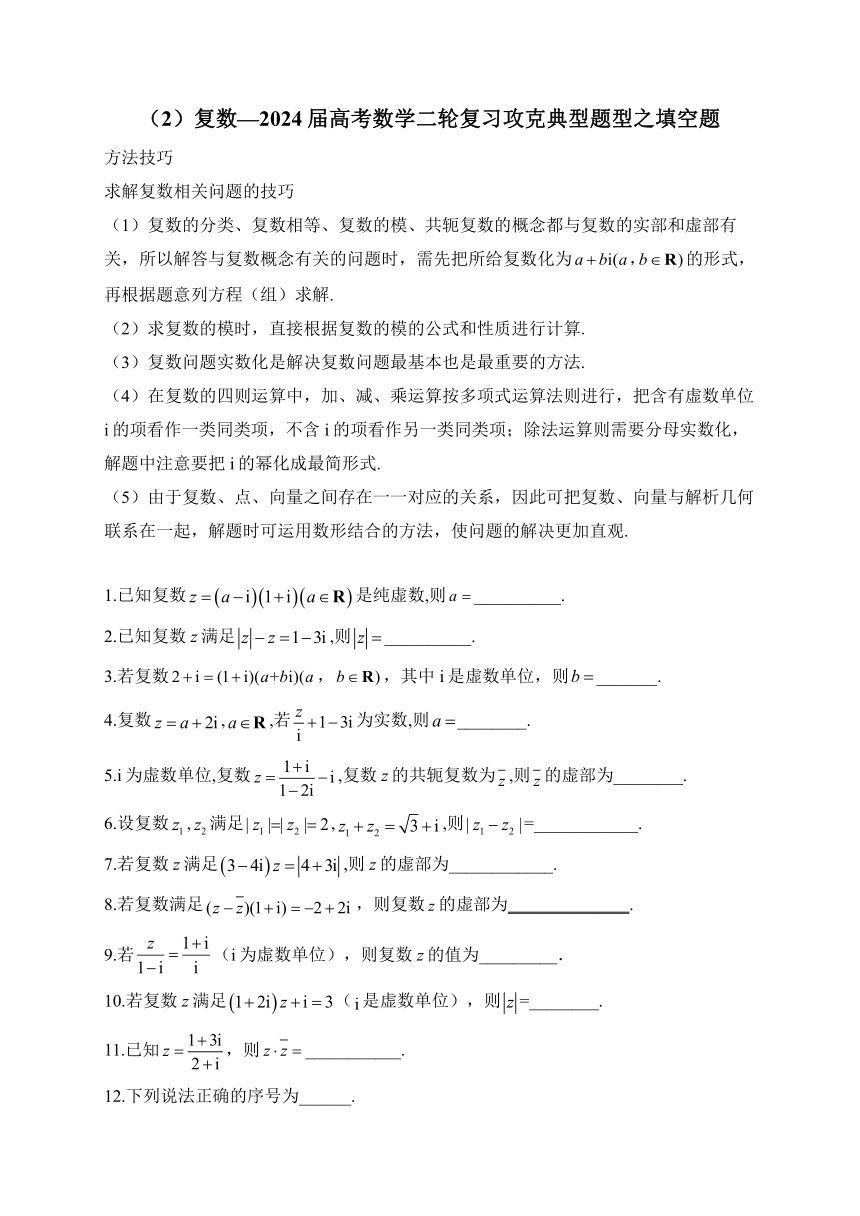 （2）复数—2024届高考数学二轮复习攻克典型题型之填空题（含解析）