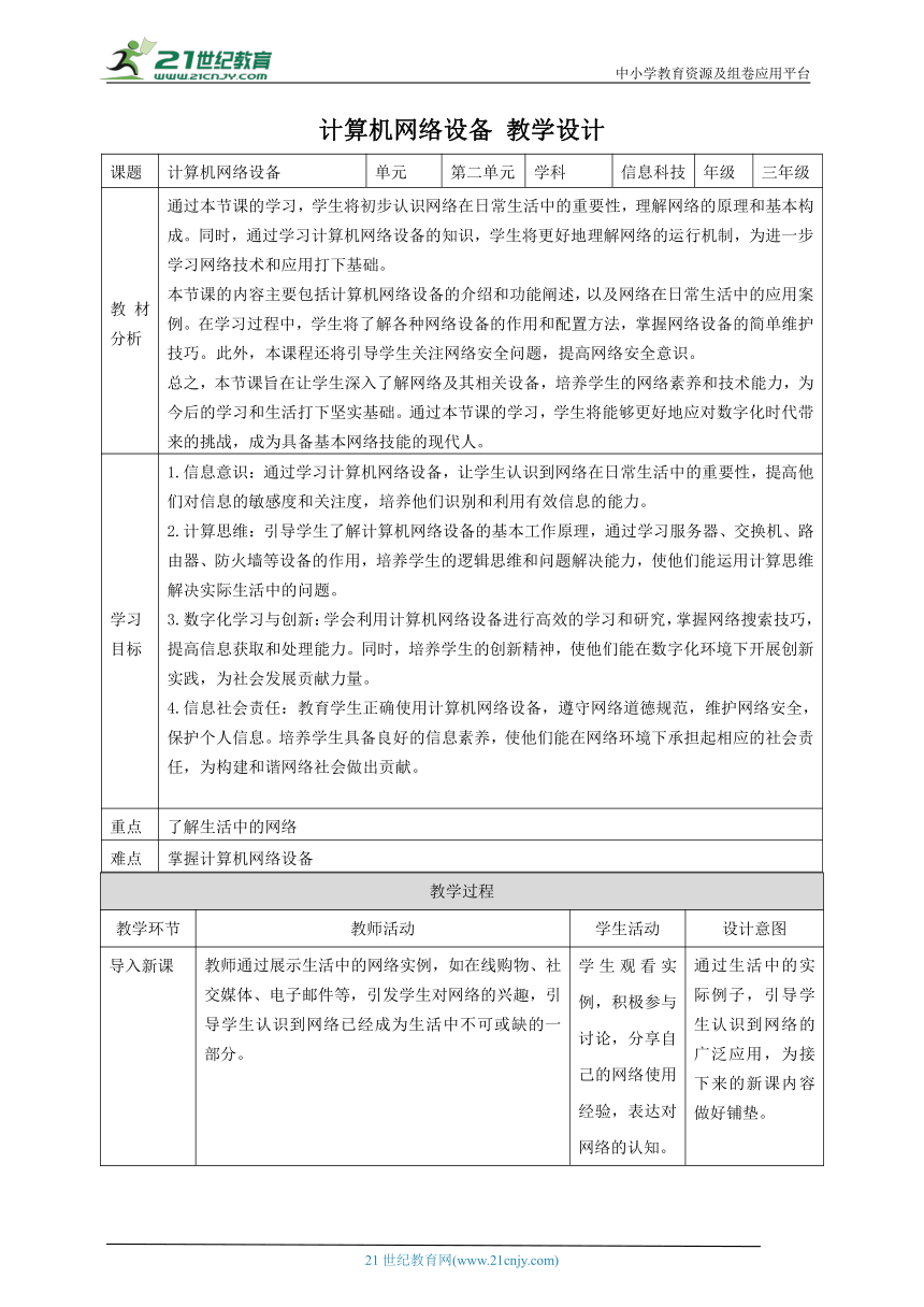 第6课 计算机网络设备 教案2 三下信息科技赣科学技术版