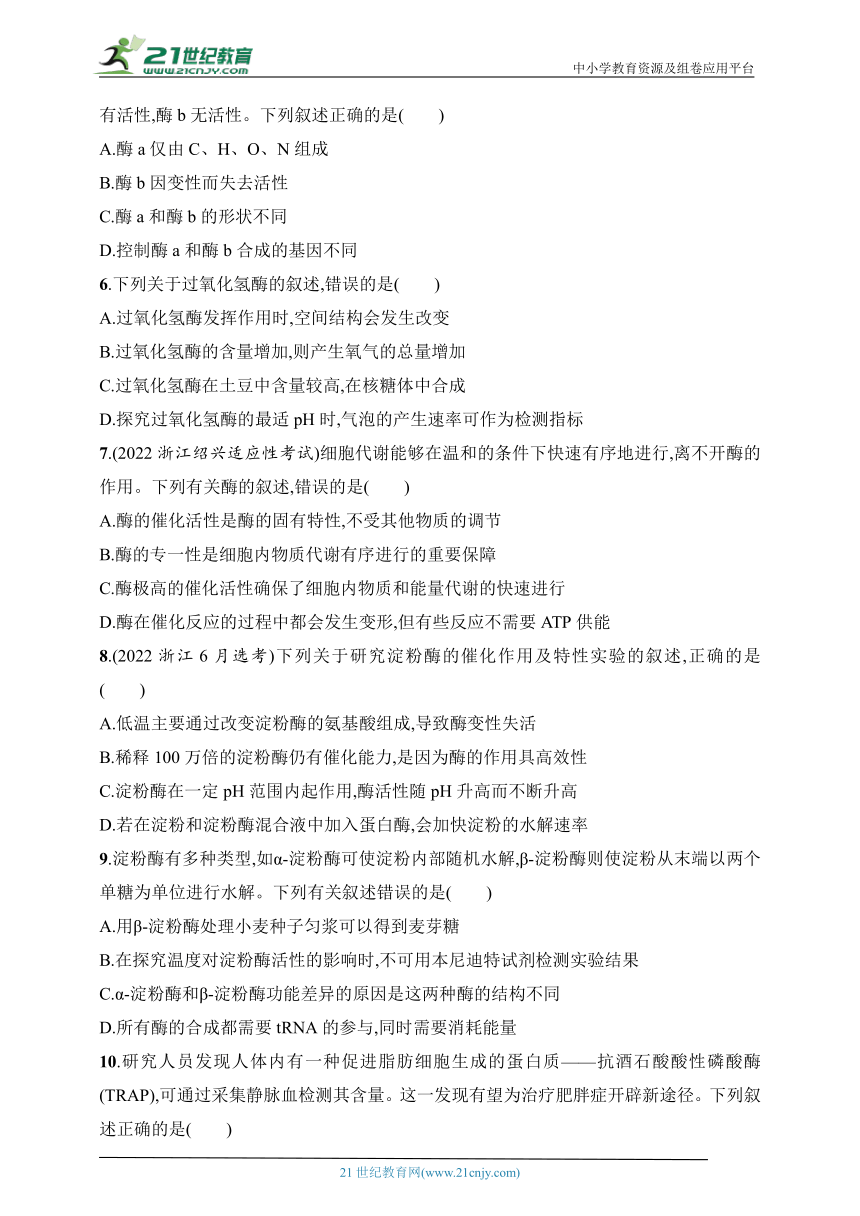 2025浙科版新教材生物学高考第一轮基础练--作业8　酶的本质和功能（含解析）