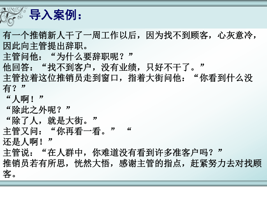 2.1寻找顾客 课件(共39张PPT)- 《推销实务》同步教学（人民大学版）