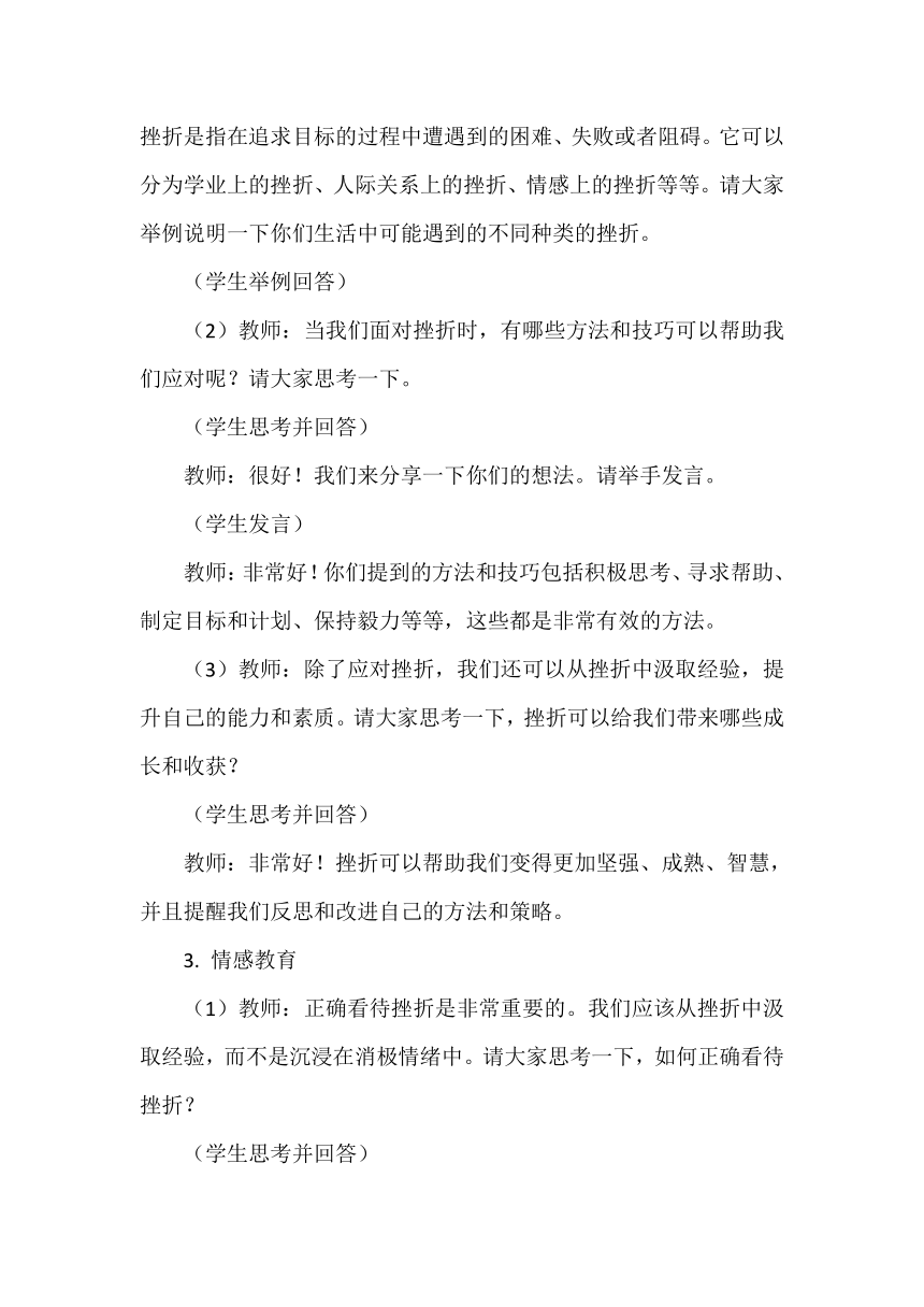 《如何应对学习和生活中的挫折》主题班会 教案