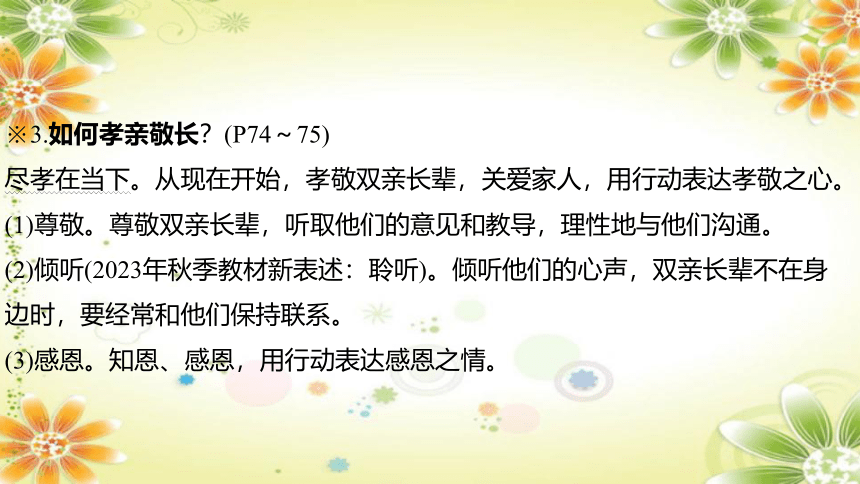 2024年中考道德与法治课件（甘肃专用）七年级上册第三单元　师长情谊 (共31张PPT)