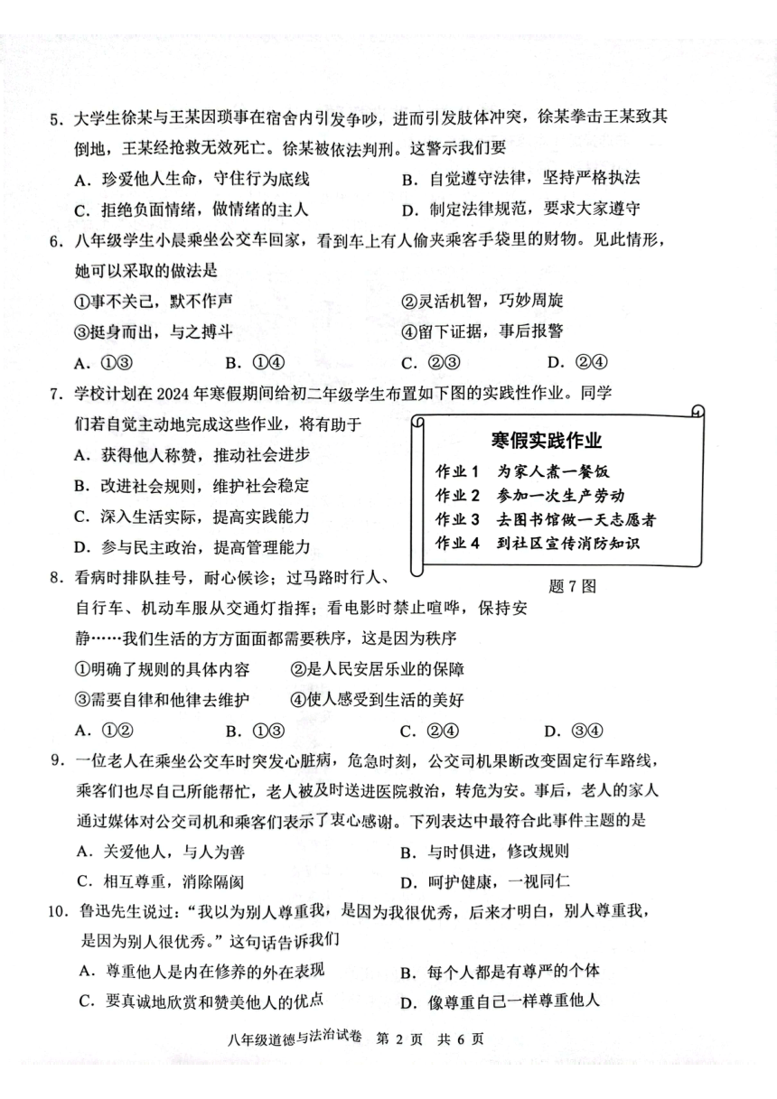 广东省中山市2023-2024学年八年级上学期1月期末道德与法治试题（PDF版无答案）