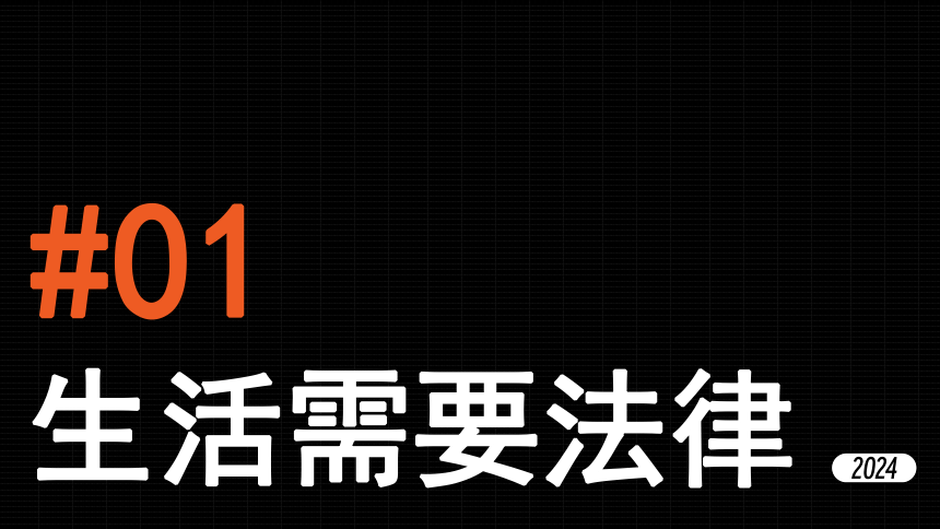 专题08《走进法治天地》全国版道法课件【课件研究所】