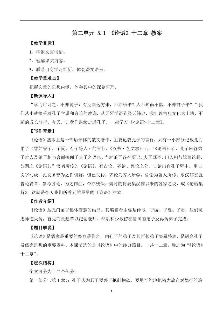 5.1 《论语》十二章（教案）高中语文人教统编版选择性必修上册