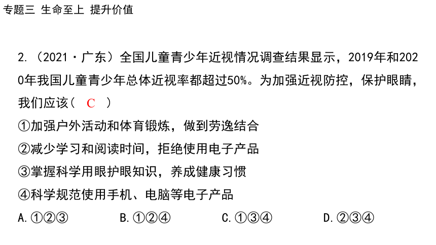 2024年中考道德与法治二轮总复习课件(共86张PPT)：专题三  生命至上  提升价值