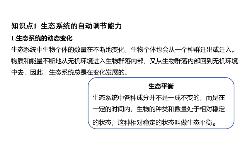 2.5生态系统的稳定性（课件 23张PPT)